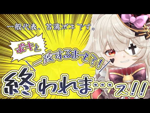 常識～💡非常識～？！ポキと一致クイズ💡✨【 コメント欄参加型 】#03