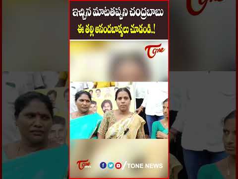 మాటతప్పని చంద్రబాబు ఈ తల్లి ఆనందబాష్పలు! #chandrababunaidu #tdp #lokesh #thallikivandanam #tonenews