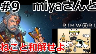 ネコと和解せよ #9【RimWorld】