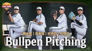 느껴지는 든든함! 백승현,최원태,유영찬,박명근의 불펜 피칭💫 [엘코더]