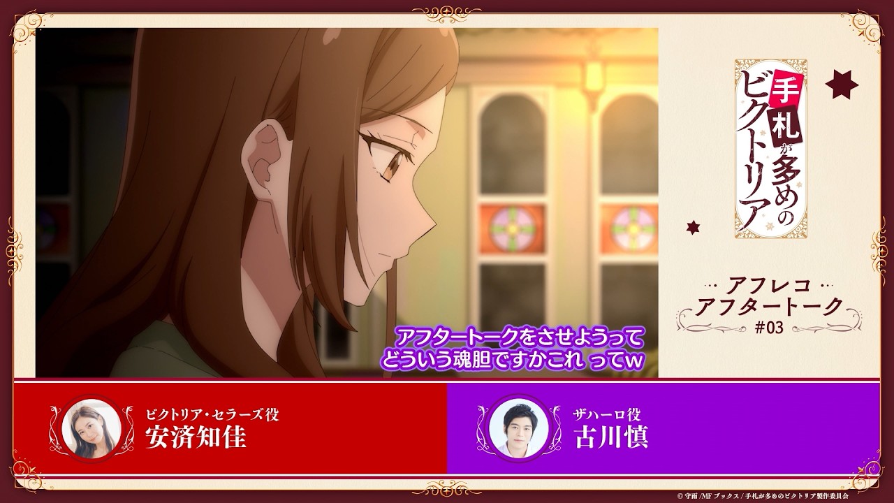TVアニメ『手札が多めのビクトリア』第3話アフレコアフタートーク｜テレ東系列ほかにて毎週火曜日24時