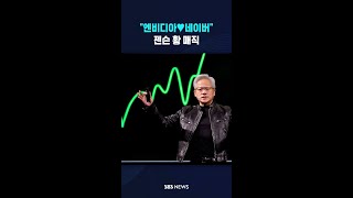 "엔비디아♥네이버" 젠슨 황 매직 #shorts