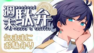 【#雑談】だべラジオ【海水ト流／#個人勢VTuber】