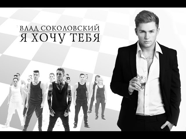Влад Соколовский - Я Хочу Тебя (Acapella)