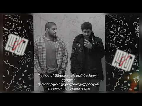 IV დასი - ორი ვაჩე (OG/VACHE)