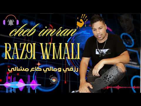 الشاب عمران جديد 2026 رزقي ومالي كاع مشالي chen imran jadid raz9i wmali