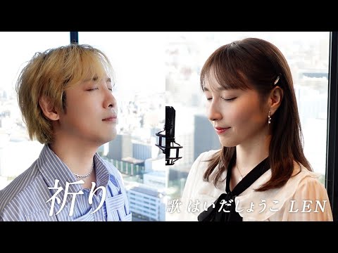 はいだしょうこ×LEN 「The Prayer/祈り」アンドレア・ボチェッリ＆セリーヌ・ディオンより(日本語歌詞)