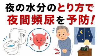 医師が警告：3つの水分習慣が60歳以降の夜のトイレを増やしている