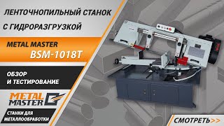 С гидроразгрузкой, Metal MasterBSM-1018T