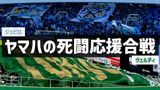 Download lagu 【J1昇格レース生き残りへヤマハの死闘！応援合戦】ジュビロ磐田vs東京ヴェルディ（2023）ヤマハスタジアム mp3