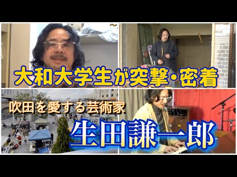 生田謙一郎PRビデオby大和大学
