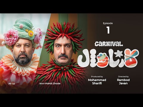 قسمت اول کمدی کارناوال رامبد جوان |  Carnaval E1