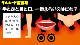 【アニメーション】手と足と目と口一番えらいのはだれ？【タルムード金言集】