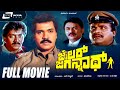 Jailer Jagannath Kannada Full Movie Tiger Prabhakar Manjula Sharma Vajramuni Social Drama
