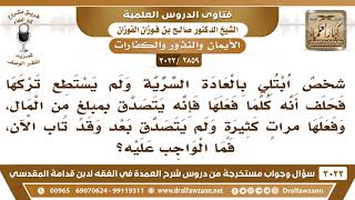 [2859 -3022]ابتلي بالعادة السرية فحلف أنه كلما فعلها أن يتصدق ولم يتصدق وقد تاب الآن فما الواجب عليه image