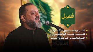  عميل | ليلة خامس محرم 1447 هـــ 