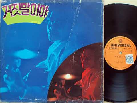 신중현과 더 멘 - 거짓말이야 (1973 초판) 신중현 작사작곡/ Shin Joong Hyun & the Men - It's a Lie (1973) 1st press