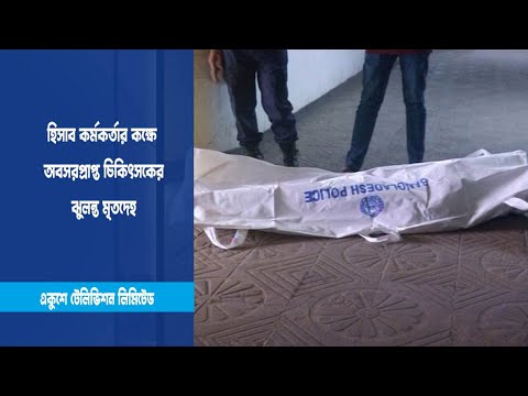 অবসরপ্রাপ্ত চিকিৎসকের ঝুলন্ত মৃতদেহ উদ্ধার