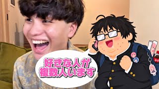 複数好きな人がいて困ってる高校2年生と電話してみた