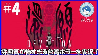 【還願 DEVOTION】】もう入手不可能な台湾ホラゲーを実況！#４【ソロけっぐ企画】