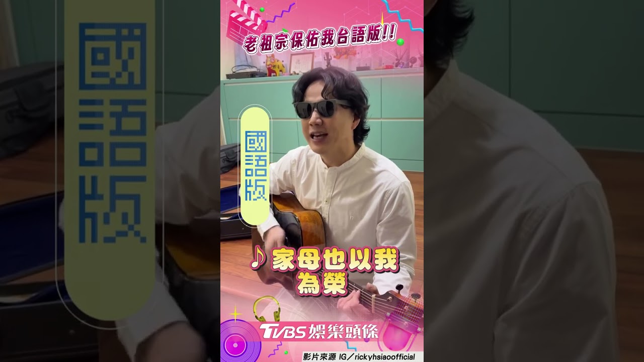 影音/蕭煌奇飆台語版「老祖宗保佑我」 網敲碗1hr版:希望幸運之神聽到