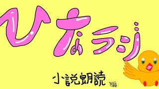 雛ラジ（小説朗読）
