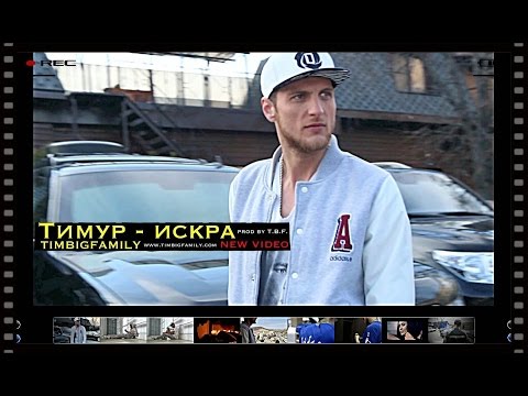 Тимур TIMBIGFAMILY - Искра (official video)
