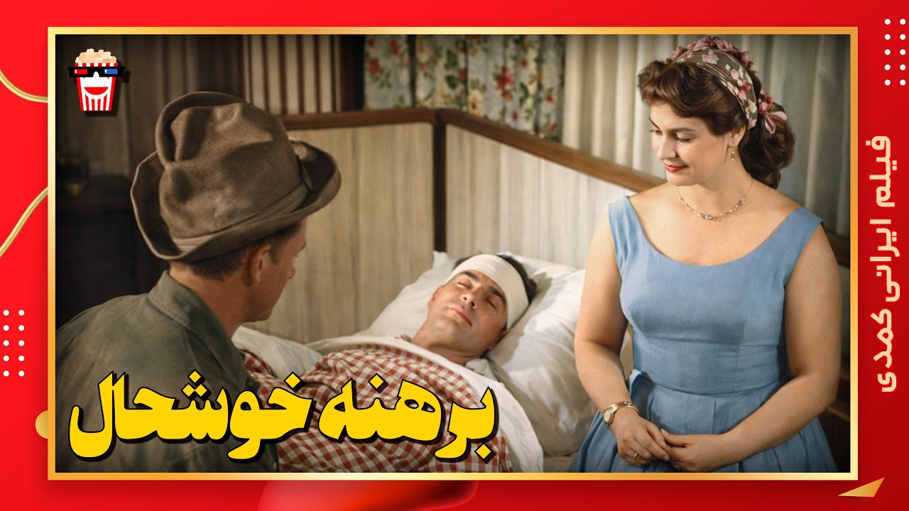 🍿 فیلم کامل ایرانی برهنه خوشحال |بدون سانسور