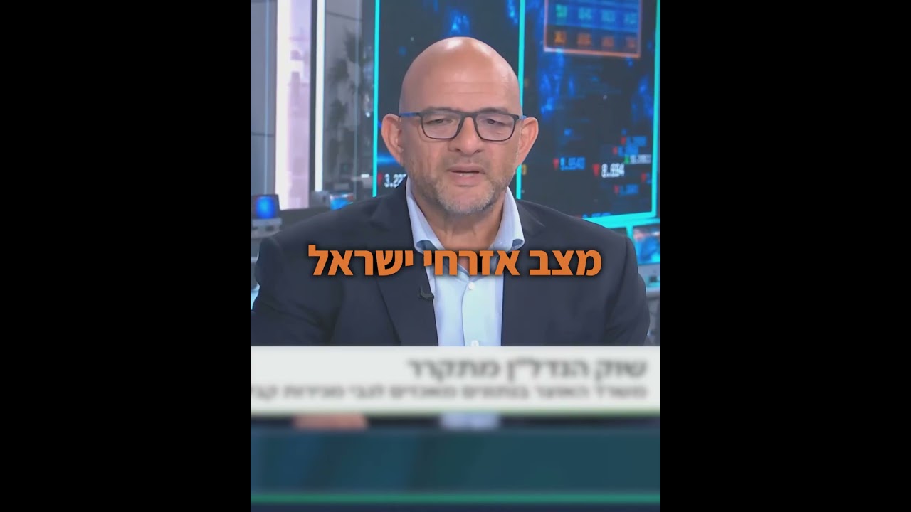 כלכלת ישראל: הנתונים יפים, החיים פחות