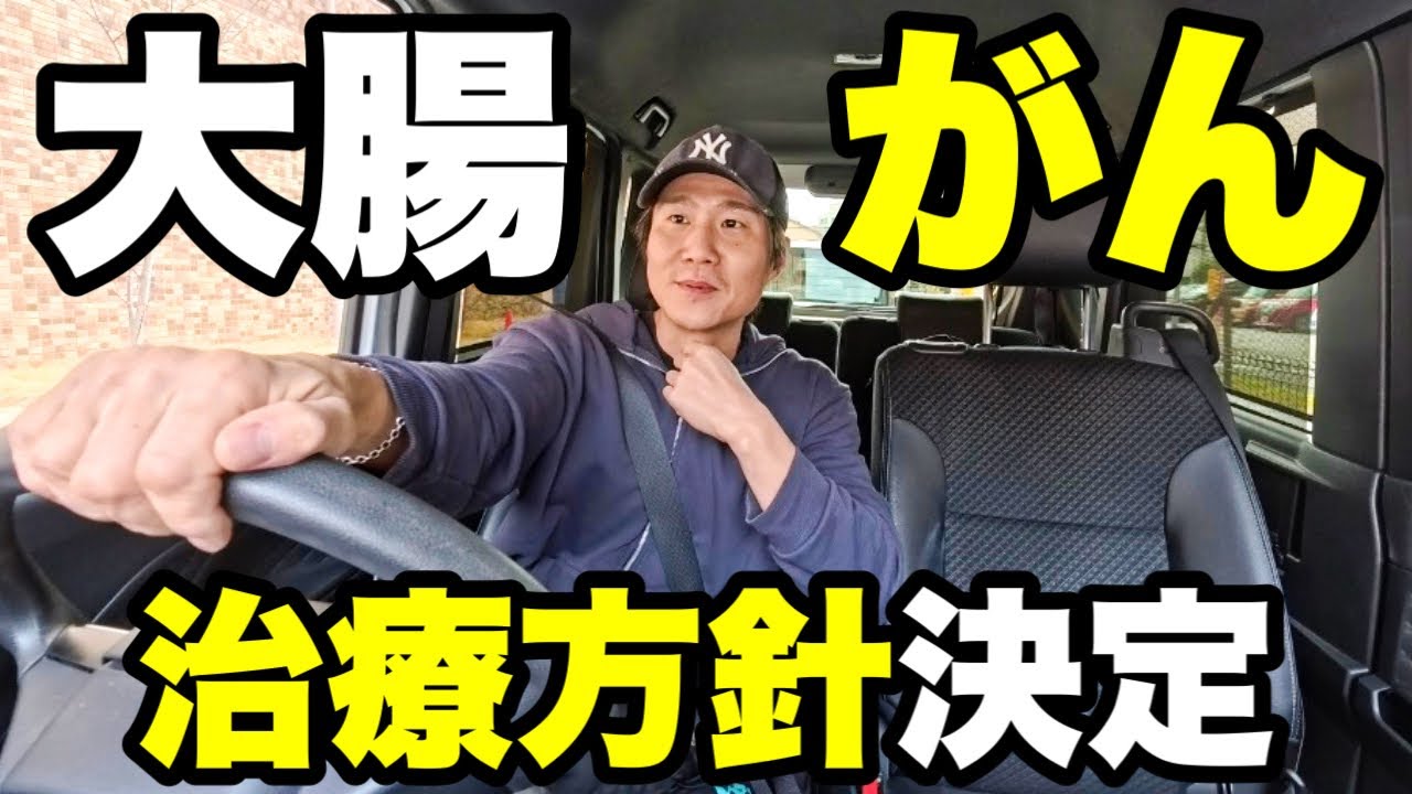 【寛解へ】父の大腸がん..治療方針が決まりました。【シングルファザー／ワンオペ子育て】