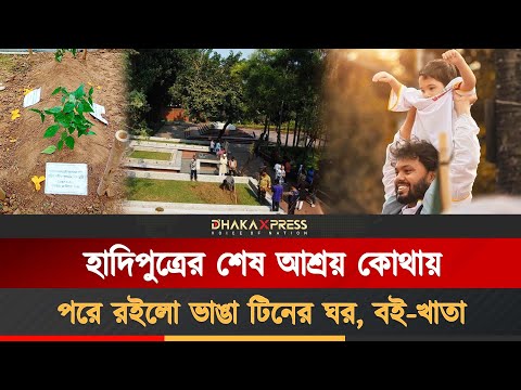হাদির বিধবা স্ত্রী, এতিম সন্তান-কোথায় থাকবে
