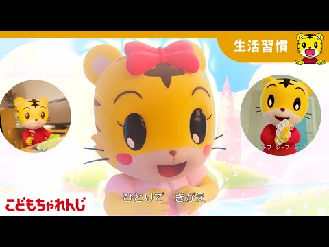 【12分歌まとめ】歌でばっちり！朝の生活習慣 |  手洗い | 着替え | 子どもの歌 | 童謡｜しまじろうチャンネル公式