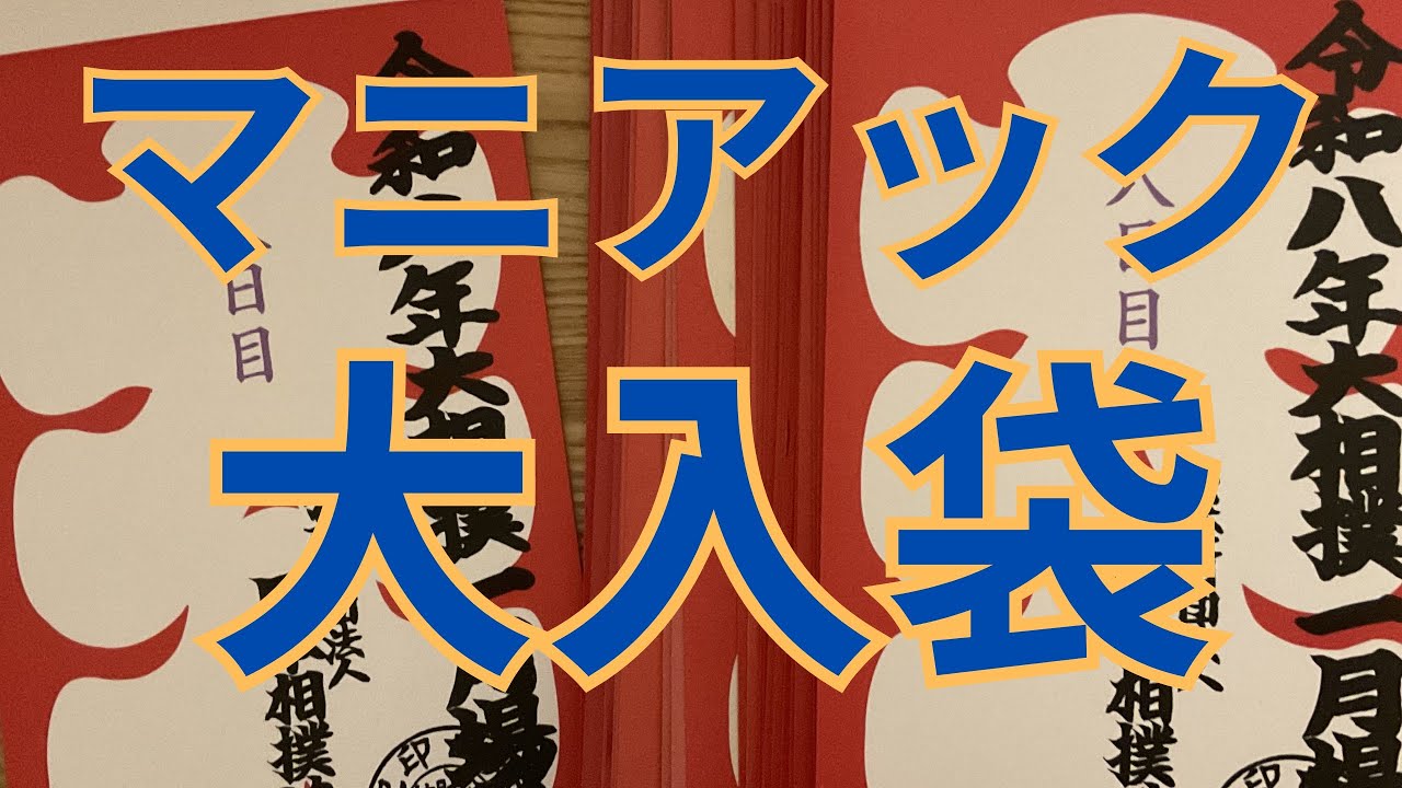 大入袋を少しマニアックに見てみよう！ちょっとレアな大入袋もご紹介 #相撲 #sumo