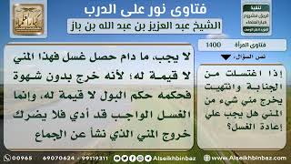 صورة 1400 - حكم المني النازل من المرأة بعد الغسل - نور على الدرب