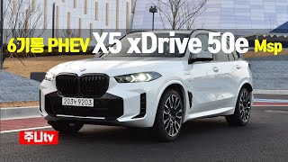 6기통 PHEV, BMW X5 xDrive 50e M스포츠패키지 프로 시승기, 2024 X5 xDrive 50e Msp Pro test drive, review