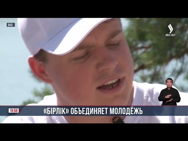 «Бірлік» объединяет молодёжь