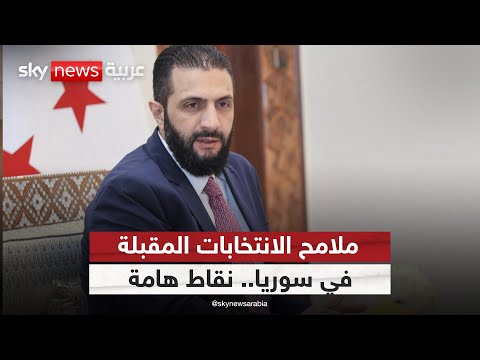 فيديو | بين المراقبة والتعيينات.. ما الذي يحدد مصداقية انتخابات سوريا المقبلة؟ | #ستوديو_وان_مع_فضيلة