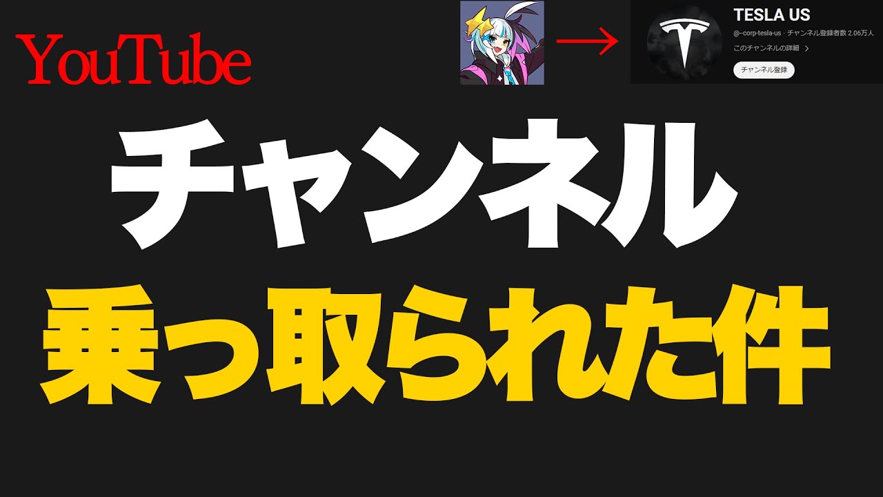 YouTubeチャンネルが乗っ取られた件について。
