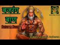 मंगलवार स्पेशल बजरंग बाण | Bajrang Baan | Hariharan |Powerful Bajrang Baan with lyrics #bajrangbaan 