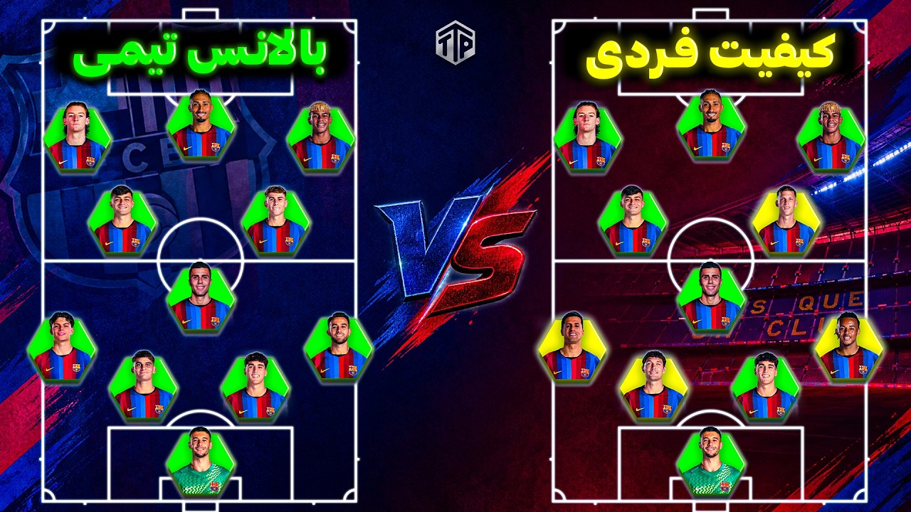 بهترین ترکیب برای بارسلونا در فصل ۲۰۲۶-۲۷؟ | کیفیت فردی یا بالانس تیمی