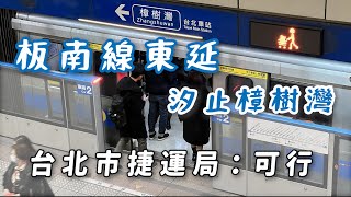 [閒聊] 板南線東延樟樹灣 台北捷運局：可行