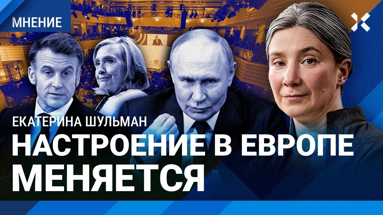 Как Россия и война в Украине изменили Европу. Итоги Мюнхенской конференции с