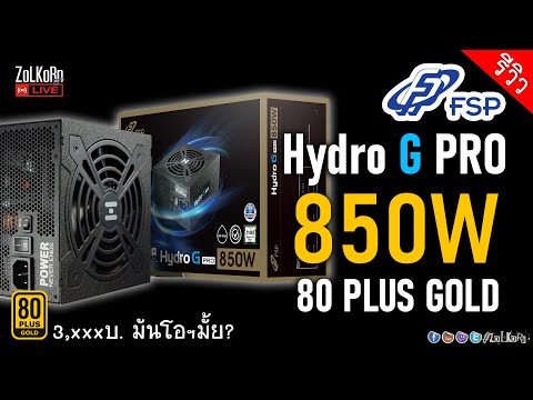 รีวิว ทดสอบ FSP Hydro G PRO 850W 80 PLUS GOLD