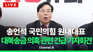[????라이브를 켜라] [LIVE] 송언석 국민의힘 원내대표, 방용철 전 쌍방울 부회장 관련 긴급 기자회견 / 채널A