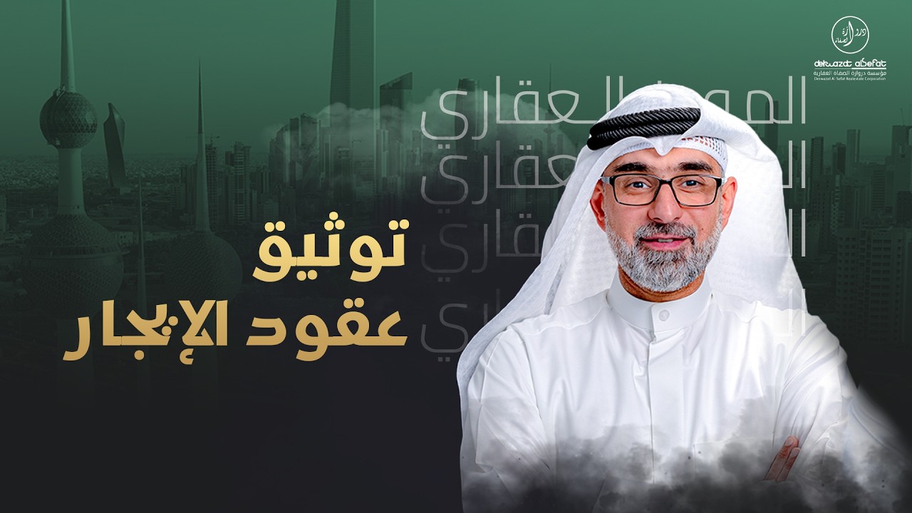 توثيق عقود الإيجار