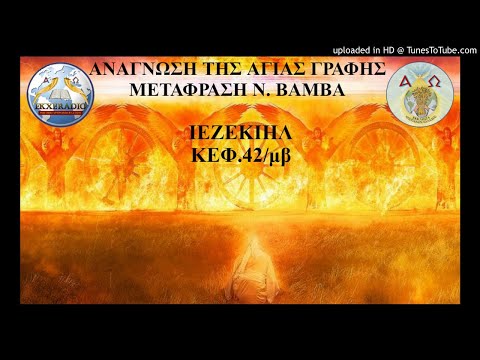 ΙΕΖΕΚΙΗΛ 42