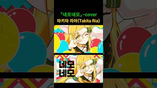 [#cover ] 네모나고-최예나(YENA)【타키타 리아/Takita Ria】 #vtuber #kpop