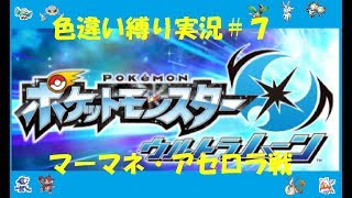 ＃７【色違い縛り】ウルトラサンムーン実況