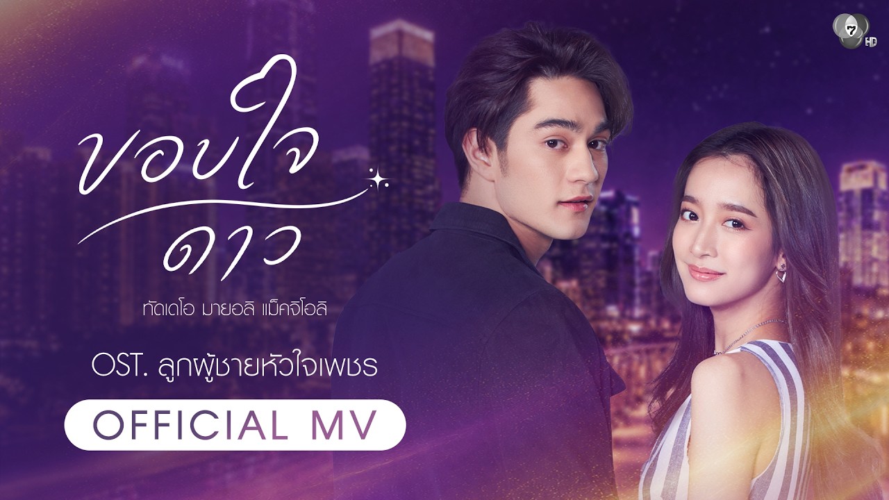 ขอบใจดาว Ost.ลูกผู้ชายหัวใจเพชร | แทนตะวัน ทัดเดโอ [Offici