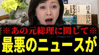 【緊急速報】※不穏な動きになってきました※ あの元総理に関して最悪なニュースが飛び込んで来た！　【日本保守党 百田尚樹 有本香 高橋洋一 北村晴男 あさ8】